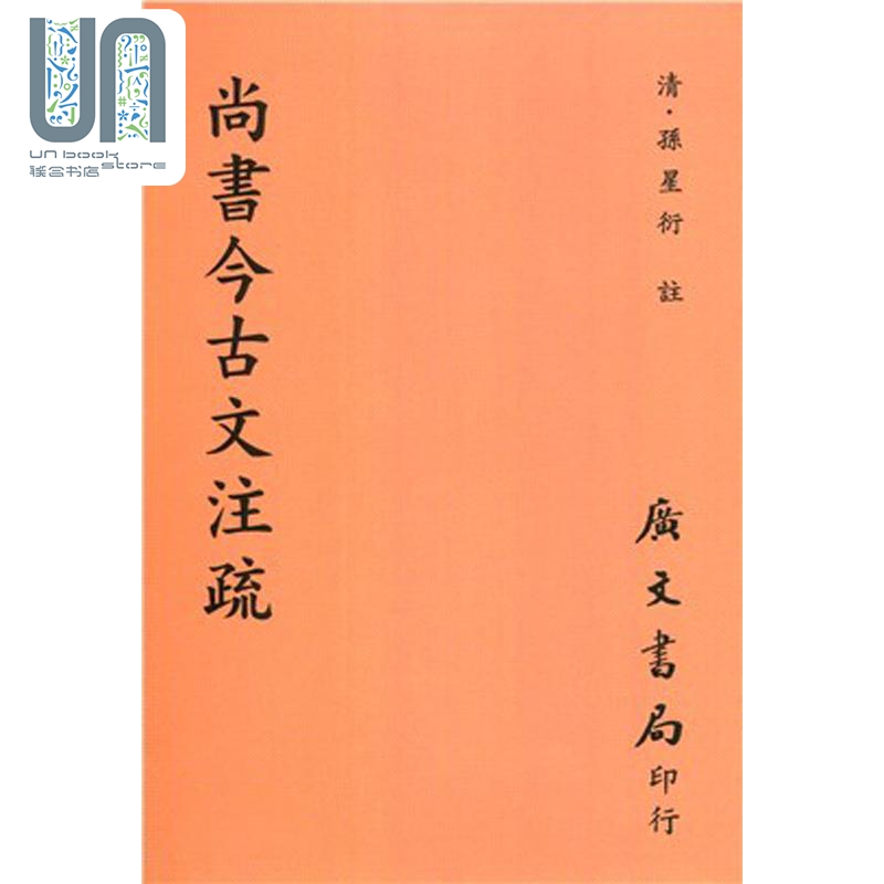 尚书今古文注疏 平 港台原版 孙星衍 广文书局