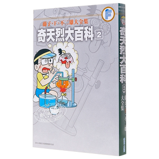 漫画 藤子.F.不二雄大全集 奇天烈大百科2完 台版漫画书 青文
