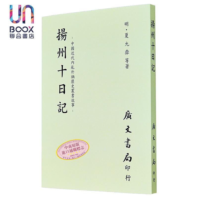 预售 扬州十日记 平装 港台原版 夏允彝 广文书局