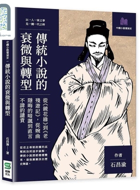 传统小说的衰微与转型 从镜花缘到老残游记 从婉曲隐晦的暗讽到直言不讳的谴责 港台原版 石昌渝 崧烨文化