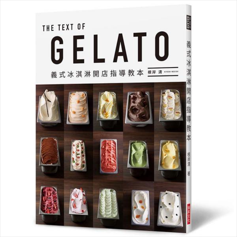 预售 GELATO 义式冰淇淋开店指导教本 70多款冰淇淋&雪酪食谱 港台原版 根岸清 瑞昇