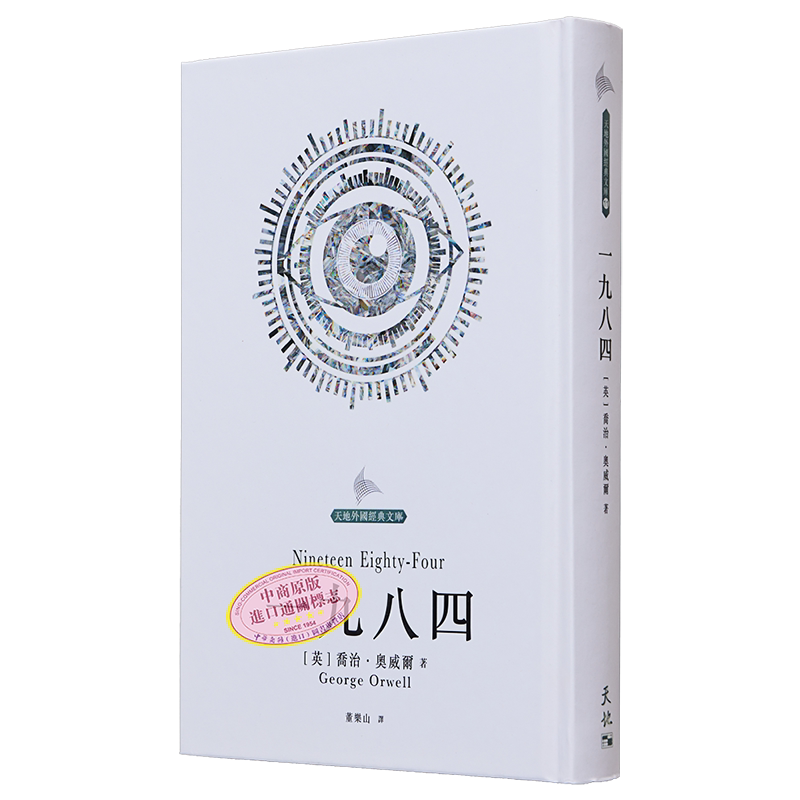 预售 一九八四 港台原版 乔冶奥威尔George Orwell 董乐山译 天地图书