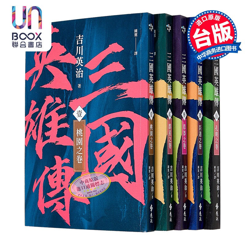 三国英雄传1-5 群雄逐鹿之卷 风云再起版  吉川英治 远流文化 港台原版