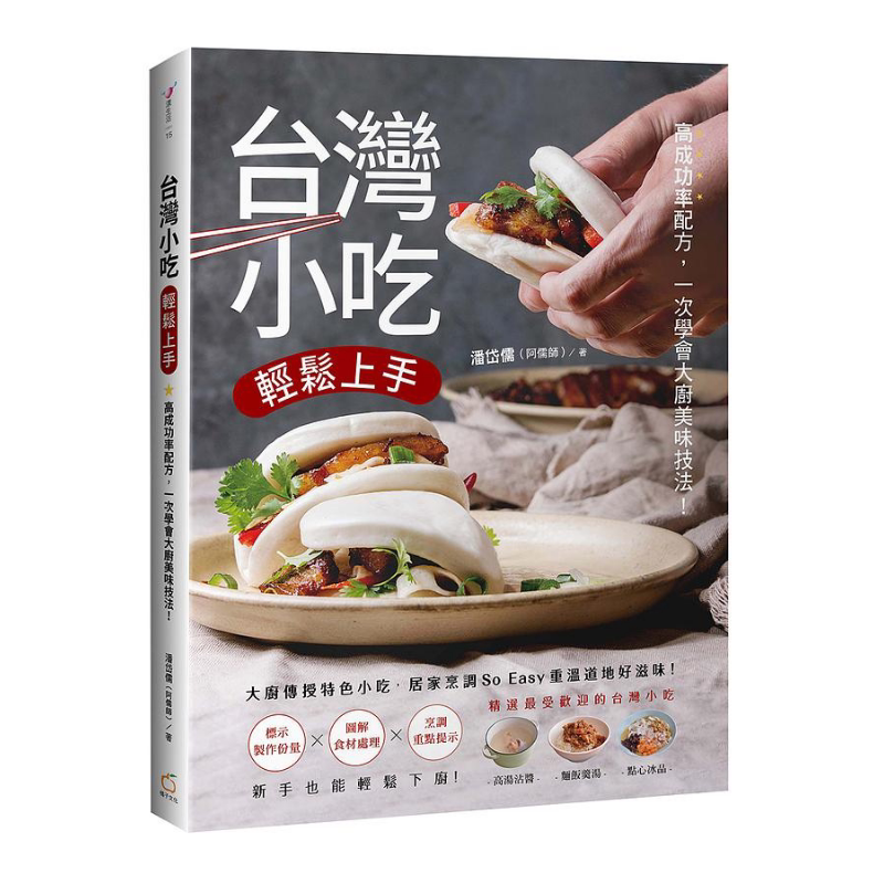 预售 台湾小吃轻松上手 高成功率配方 一次学会大厨美味技法 港台原版 潘岱儒 阿儒师 橘子