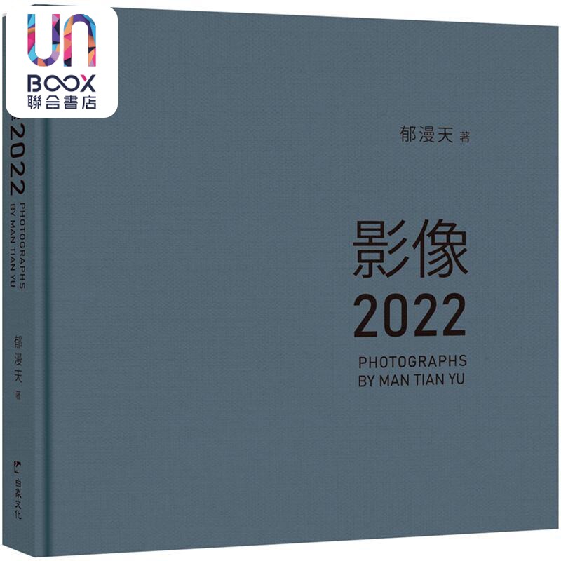 影像2022郁漫天摄影艺术