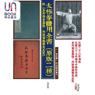 附参拜杨家墓地 二种 拜访杨振国先生记 港台原版 心一堂 太极拳体用全书 杨澄甫等 原版