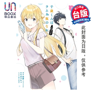 预售 漫画 弹珠汽水瓶里的千岁同学 第3集 裕梦 台版漫画书 东立出版