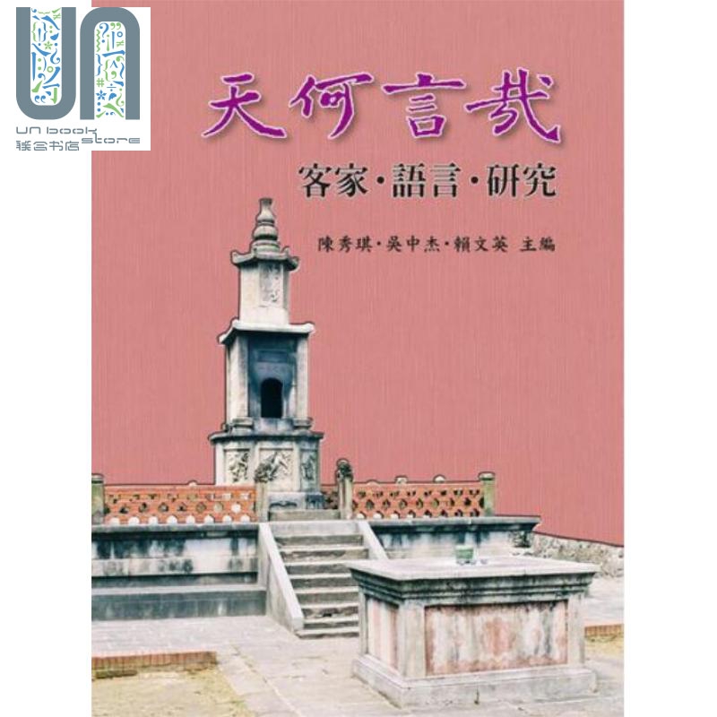 现货 天何言哉 客家 语言 研究  港台原版 陈秀琪 吴中杰 赖文英  南天书局 中国方言