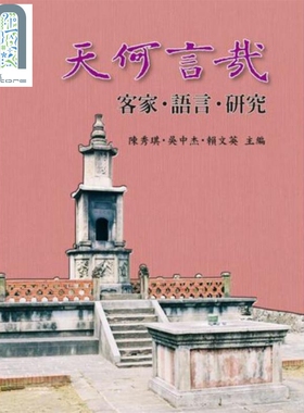 现货 天何言哉 客家 语言 研究  港台原版 陈秀琪 吴中杰 赖文英  南天书局 中国方言