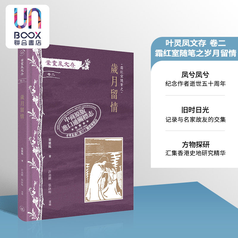 叶灵凤文存 卷二 霜红室随笔之岁月留情 港台原版 叶灵凤 香港三联书店