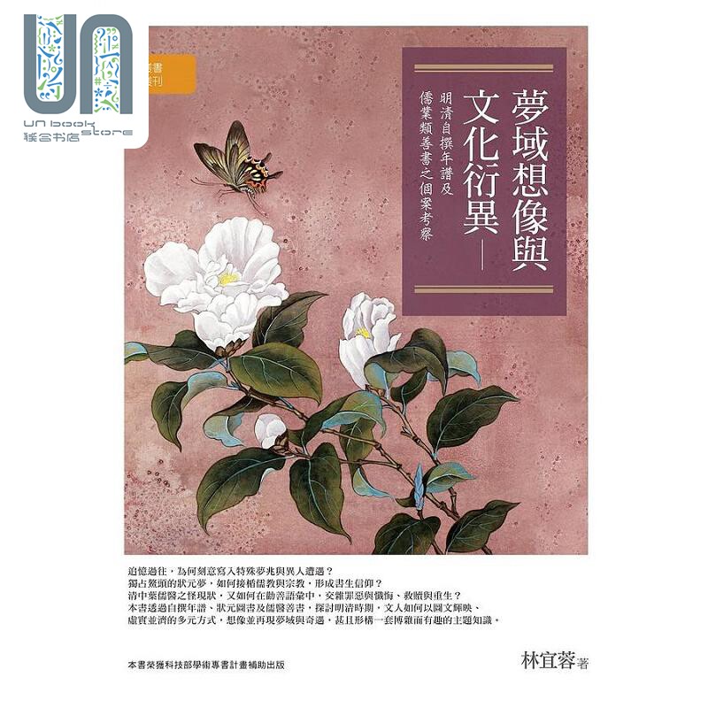 梦域想像与文化衍异 明清自撰年谱及儒业类善书之个案考察 港台原版 林宜蓉 万卷楼图书