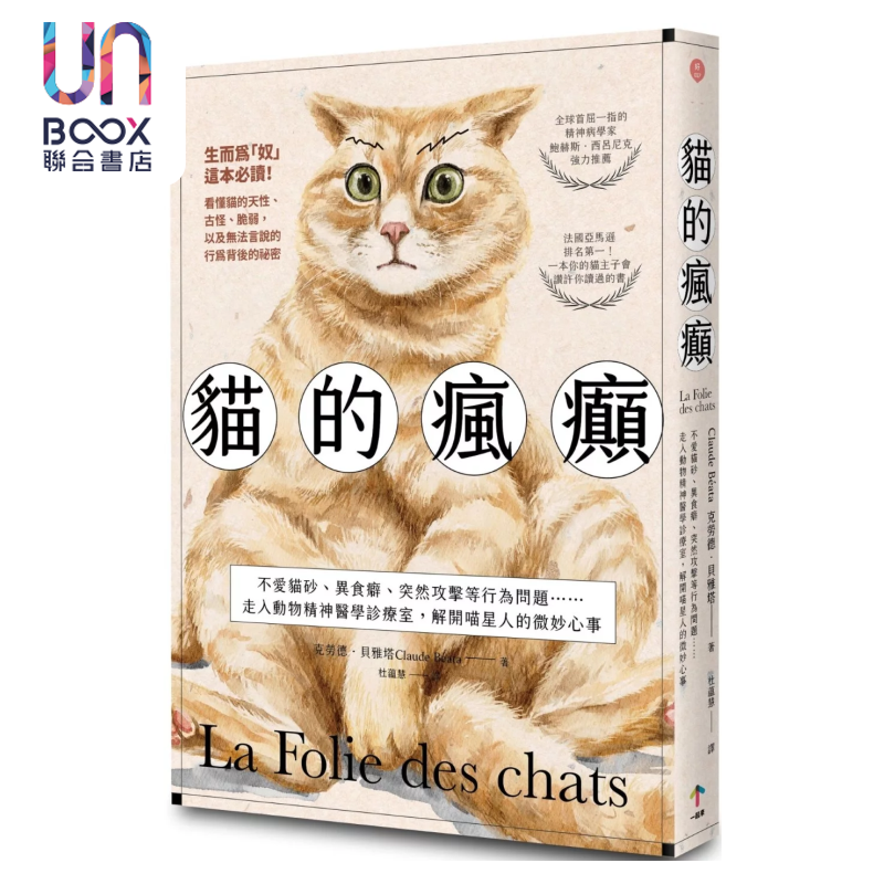 猫的疯癫 不爱猫砂 异食癖 突然攻击等行为问题 走入动物精神医学诊疗室  克劳德 贝雅塔 一起来出版 港台原版
