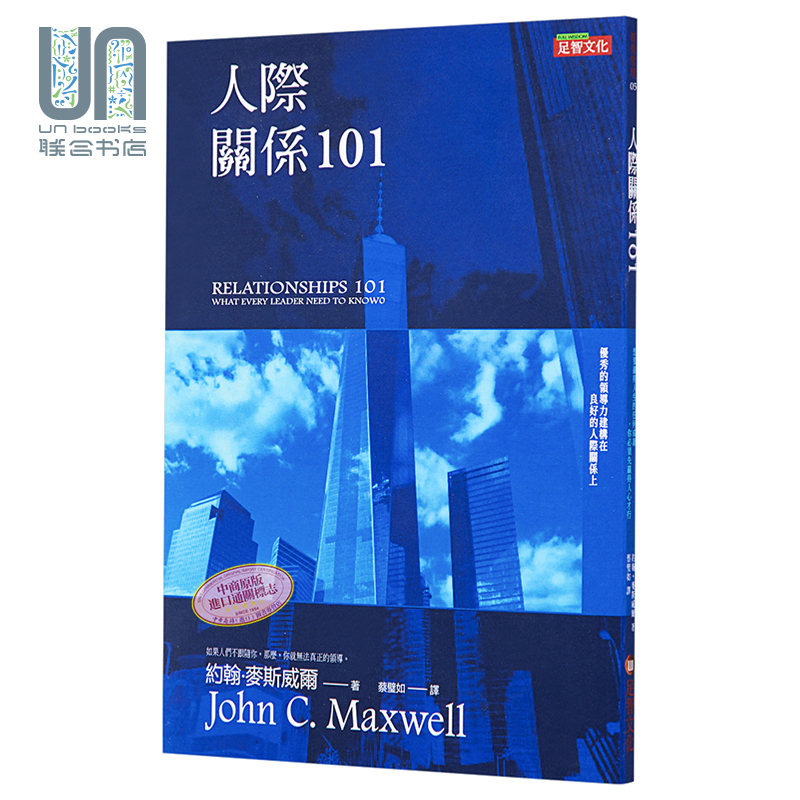现货人际关系101 Relationships 101港台原版 John C. Maxwell足智文化职场-封面