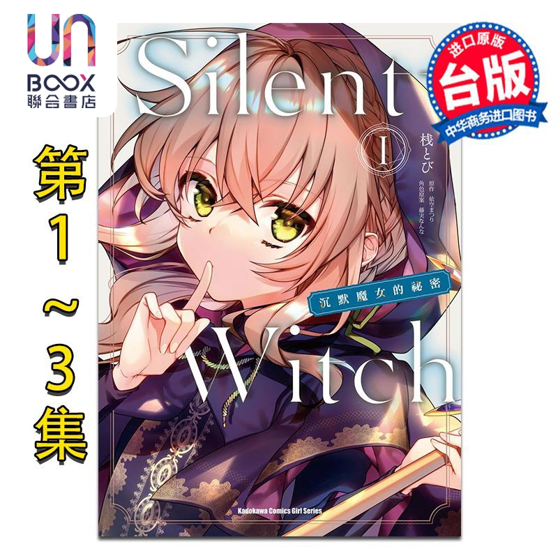 漫画 Silent Witch 沉默魔女的秘密 第1-3集 桟とび 台版漫画书 台湾角川出版