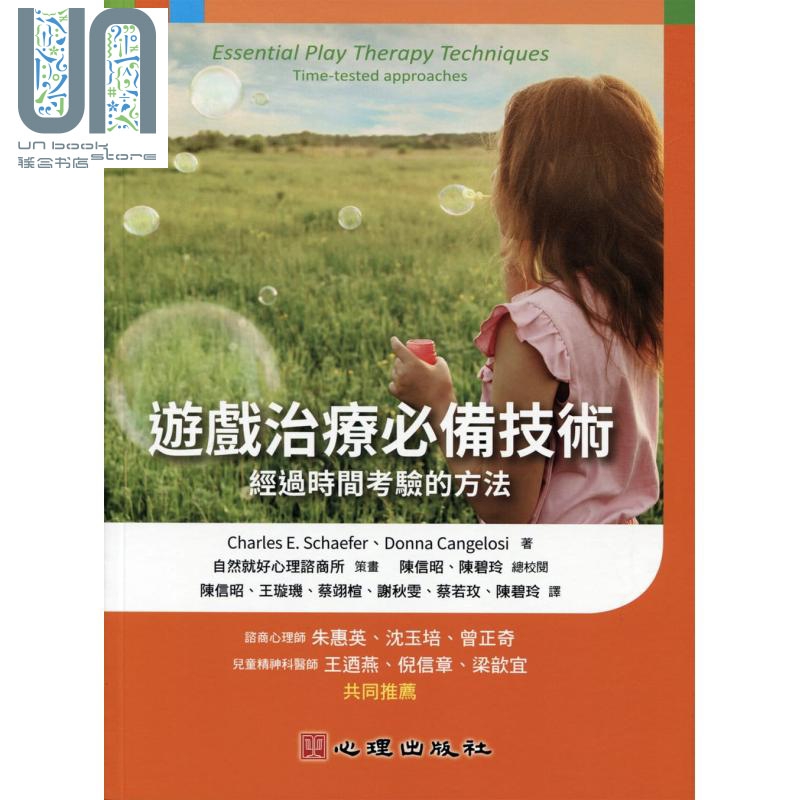 游戏治疗必备技术：经过时间考验的方法 Charles E. Schaefer 港台原版