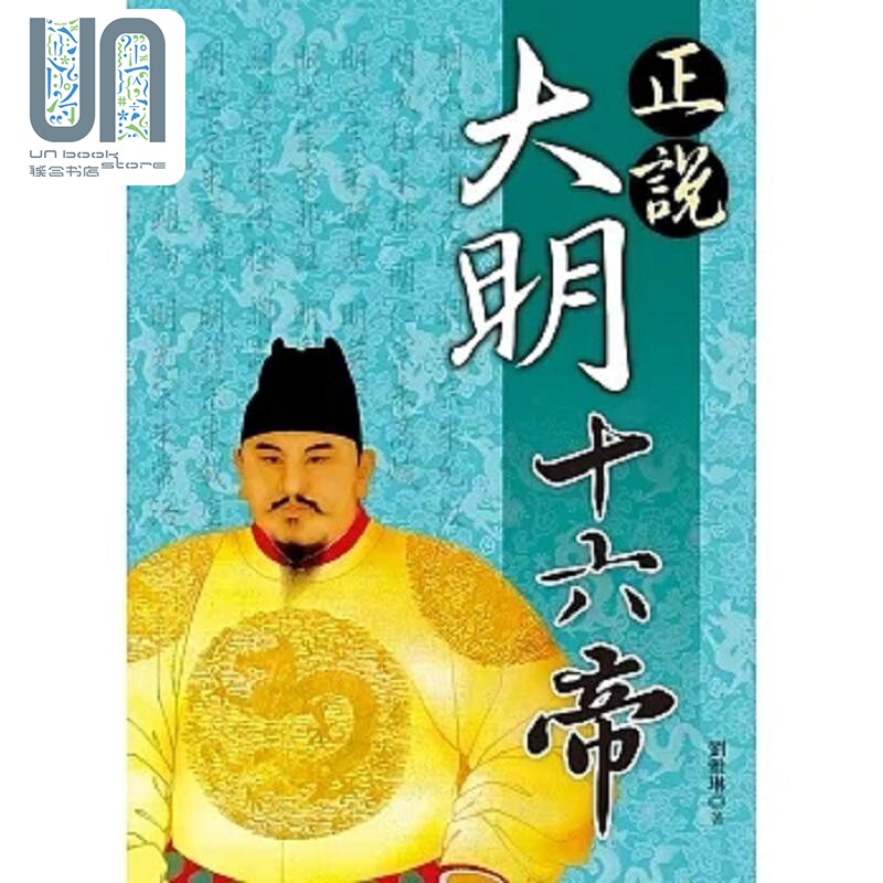 现货 正说大明十六帝 港台原版 刘雅琳 大地