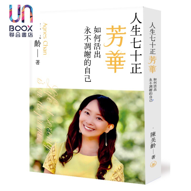 预售 人生七十正芳华 如何活出永不凋谢的自己 陈美龄 香港三联书店 港台原版