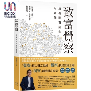 郝旭烈 致富觉察 港台原版 财富脑 幸福文化 培养点石成金