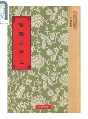 预售 骈体文钞 全2册 港台原版 李兆洛 谭献 世界书局 古典文学