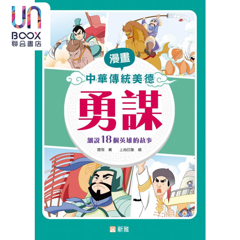 漫画中华传统美德：勇谋