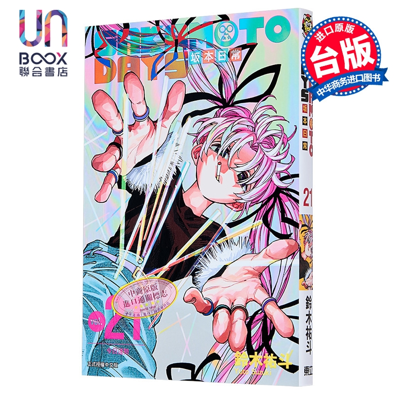 漫画 SAKAMOTO DAYS 坂本日常 第21集 铃木佑斗 台版漫画书 东立出版