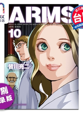 预售 漫画 ARMS神臂 爱藏版 首刷附录版 第10集 皆川亮二 台版漫画书 东立出版