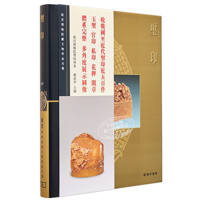 故宫博物院藏文物珍品全集30：玺印(精)香港商务印书馆郑珉中艺术