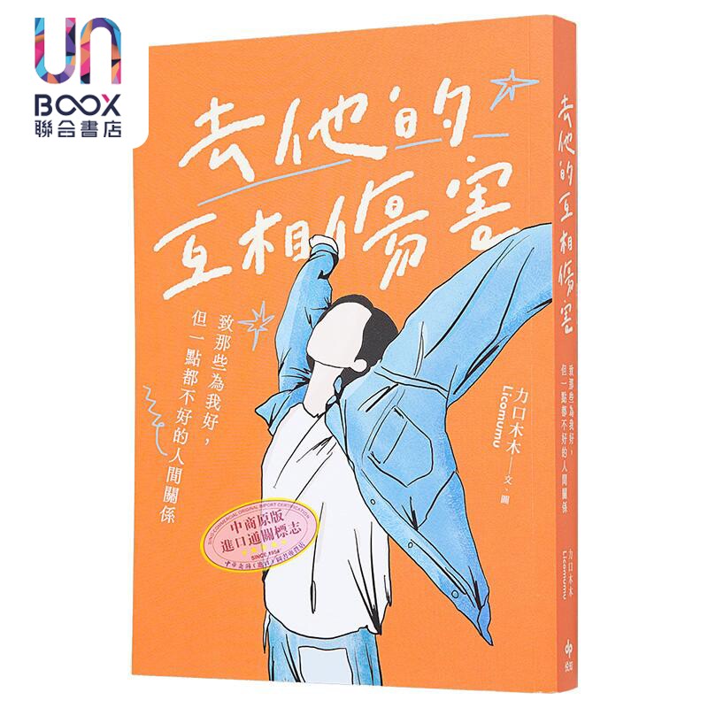 去他的互相伤害 致那些为我好 但一点都不好的人间关系 港台原版 力口木木 悦知文化