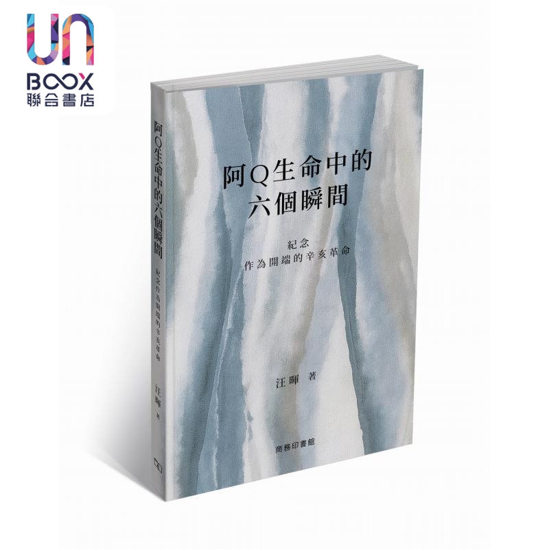 阿Q生命中的六个瞬间 纪念作为开端的辛亥革命 港台原版 汪晖 香港商务印书馆