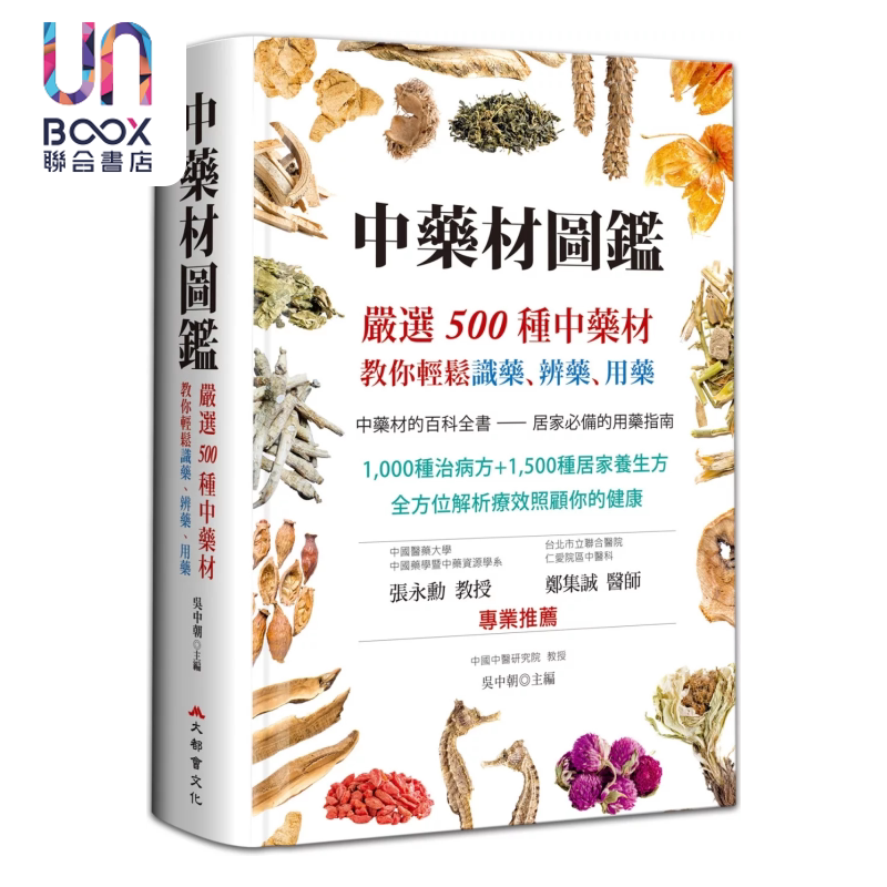 中药材图鉴 严选500种中药材 教你轻松识药 辨药 用药 二版 吴中朝 港台原版