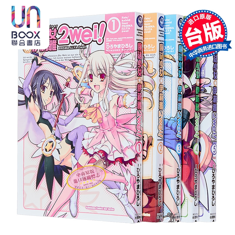 漫画 Fate/kaleid liner 魔法少女伊莉雅2wei 第1-5集 ひろやまひろし 台版漫画书 台湾角川出版
