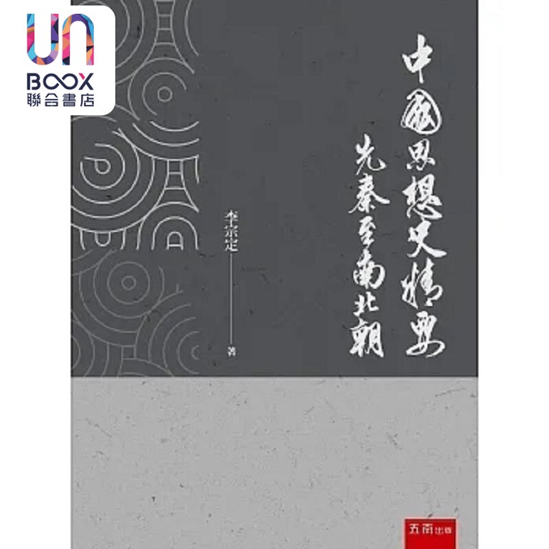中国思想史精要 先秦至南北朝 港台原版 李宗定 五南