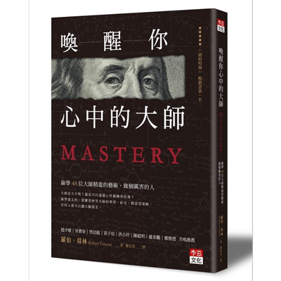 唤醒你心中的大师 偷学48位大师精进的艺术 做个厉害的人 Mastery 港台原版 Robert Greene 李兹文化