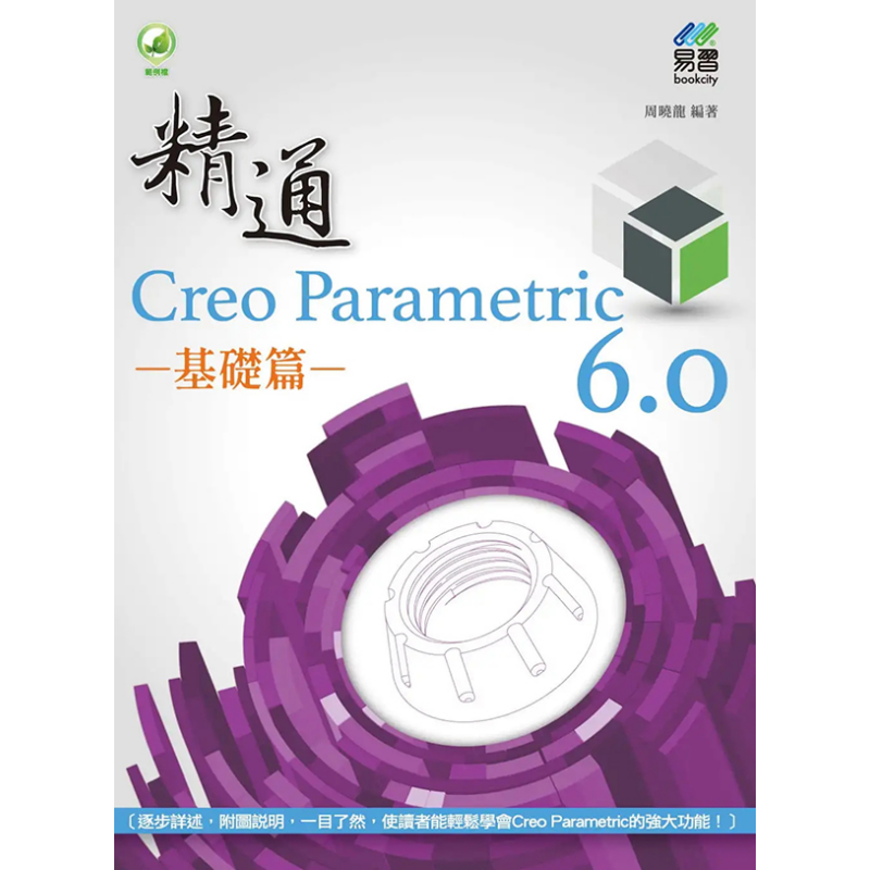 现货 精通 Creo Parametric 6.0 基础篇 港台艺术原版 周晓龙 易习图书