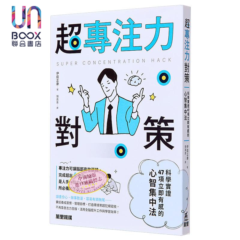 超专注力对策 科学实证47项立即有感的心智集中法 港台原版 伊庭正康 万里机构
