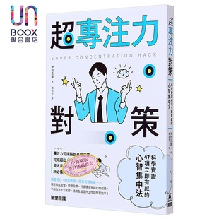 伊庭正康 超专注力对策 港台原版 心智集中法 万里机构 科学实证47项立即有感