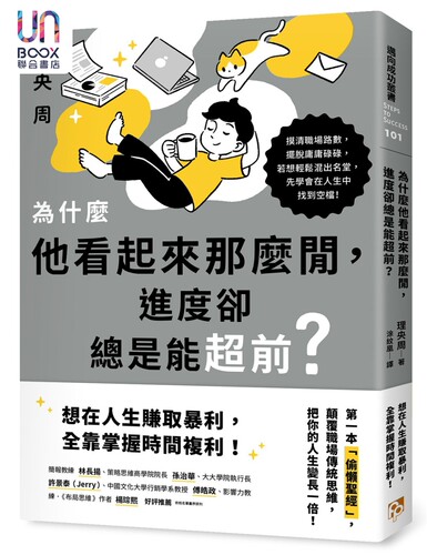 为什么他看起来那么闲 进度却总是能超前 颠覆职场传统思维 把你的人生变长一倍 港台原版 理央周 平安文化