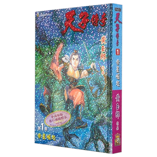 现货 漫画 天子传奇 1 硬皮特别版 黄玉郎 港版漫画书 玉皇朝出版