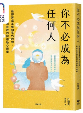 你不必成为任何人 给即将或正值30世代的你 无条件接纳自我的阿德勒心理学 港台原版 朴艺真 悦知文化
