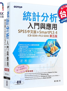统计分析入门与应用 第五版  SPSS SmartPLS 4 CB-SEM  PLS-SEM 碁峰出版 港台原版