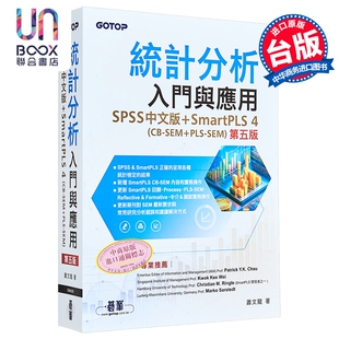统计分析入门与应用 第五版 SPSS SmartPLS 4 CB-SEM PLS-SEM 碁峰出版 港台原版