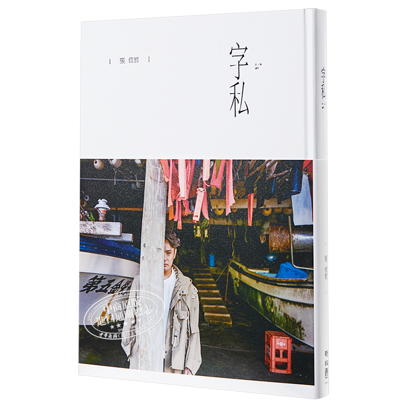 字私 赠送一本书 港台原版 张信哲 联经出版 台湾明星 华语乐坛 情歌王子 精装