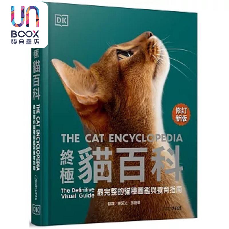 终极猫百科 *新修订版 *完整的猫种图鉴与养育指南 港台原版 DK出版社编辑群 大石国际文化