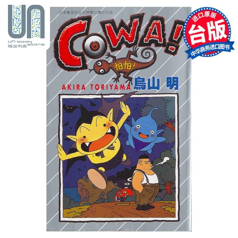 漫画 COWA怕怕 全 鸟山明 台版漫画书 东立出版
