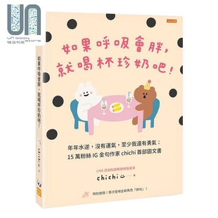 年年水逆 没有运气 任性出版 如果呼吸会胖 chichi 就喝杯珍奶吧 港台原版 现货 至少我还有勇气
