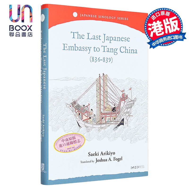 The Last Japanese Embassy to Tang China 836-839 HB 港台原版 Saeki Arikiyo佐伯有清 中文大学出版