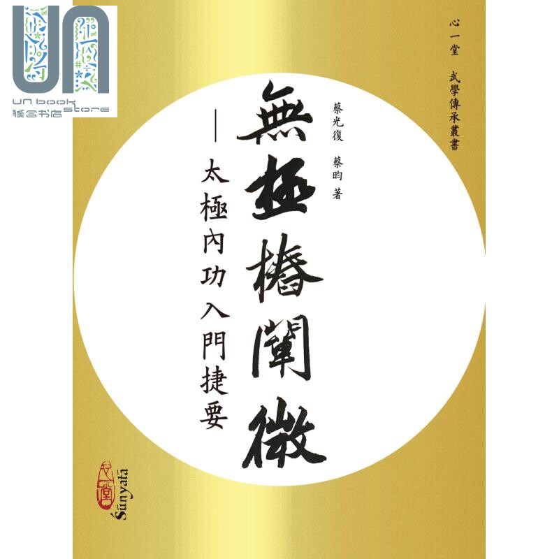 无极桩阐微 太极内功入门捷要 港台原版 蔡光复 蔡昀 心一堂 武术拳术 太极拳
