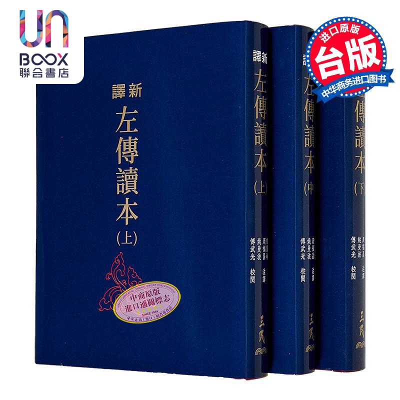 新译左传读本 上中下 二版 限量刷金版 不分售 港台原版 郁贤皓 周福昌 姚曼波 傅武光 三民书局