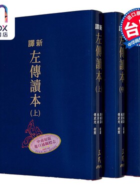 新译左传读本 上中下 二版 限量刷金版 不分售 港台原版 郁贤皓 周福昌 姚曼波 傅武光 三民书局
