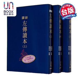 新译左传读本 上中下 二版 限量刷金版 不分售 港台原版 郁贤皓 周福昌 姚曼波 傅武光 三民书局